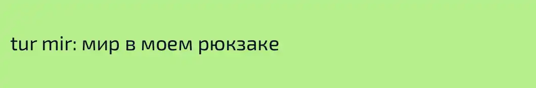 tur mir: мир в моем рюкзаке